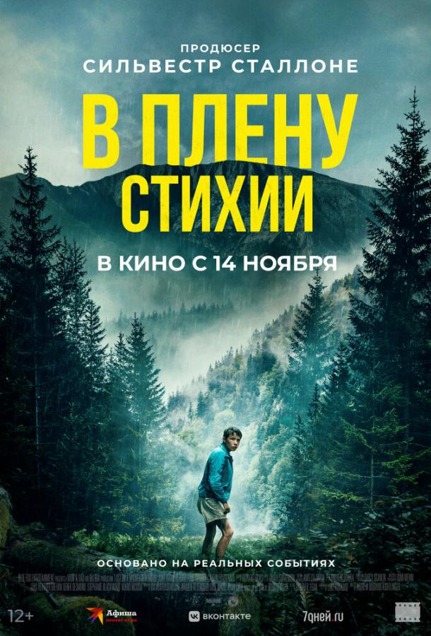 Фильм В плену стихии (2024) смотреть онлайн бесплатно